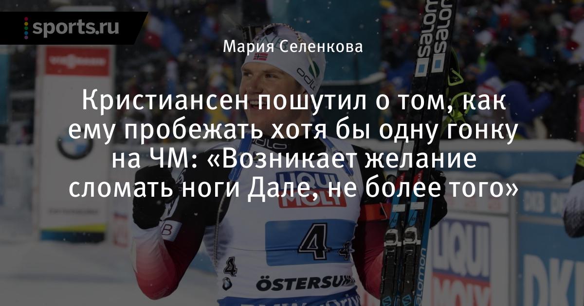 Кристиансен Норвегия биатлон