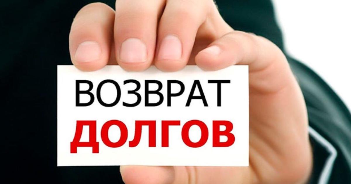 Возврат долгов с физических. Взыскание долгов. Возврат долга. Возвращаем долги. Возврат долгов фото.