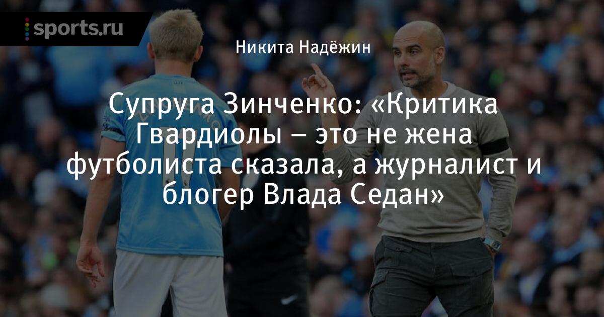 «Критика Гвардиолы - это не жена футболиста сказала, а ...