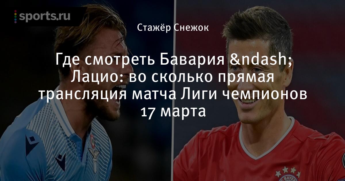Где смотреть Лацио - Бавария онлайн: во сколько прямая ...
