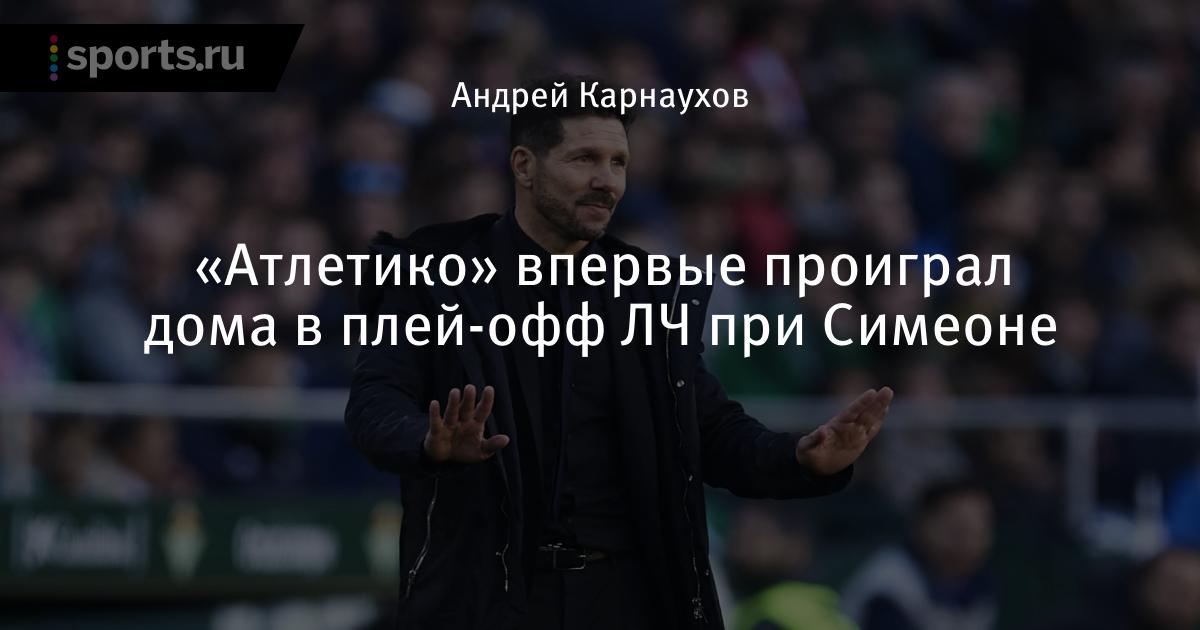 «Атлетико» впервые проиграл дома в плей-офф ЛЧ при Симеоне 50185d - «Атлетико» впервые проиграл дома в плей-офф ЛЧ при Симеоне