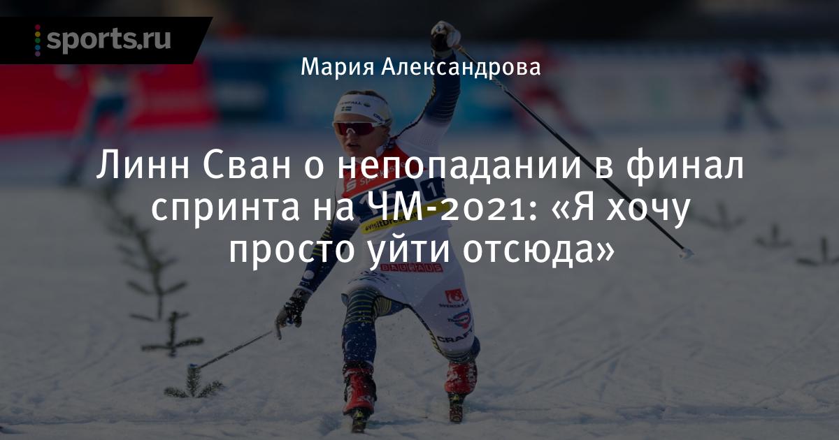 гунде сван. линн сван лыжница википедия. линн сван. линн сванн лыжница. лыжница сван шведская.