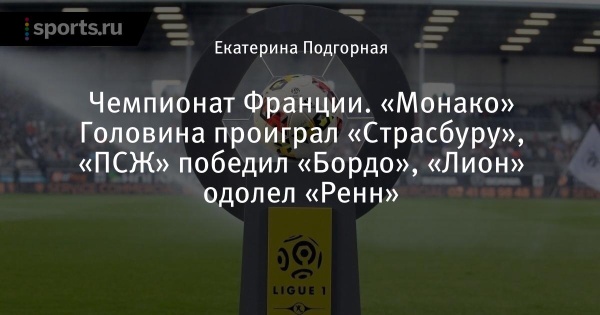 Чемпионат Франции. «Монако» Головина проиграл «Страсбуру ...