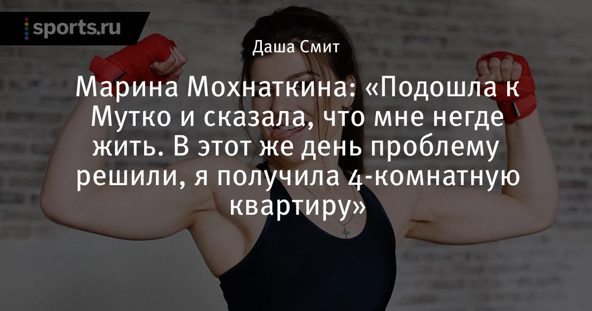 «Подошла к Мутко и сказала, что мне негде жить. В этот же