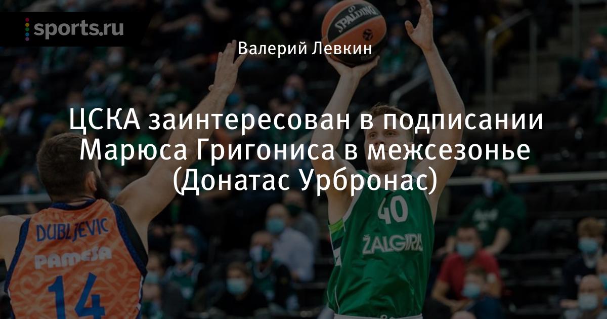 ЦСКА заинтересован в подписании Марюса Григониса в ...