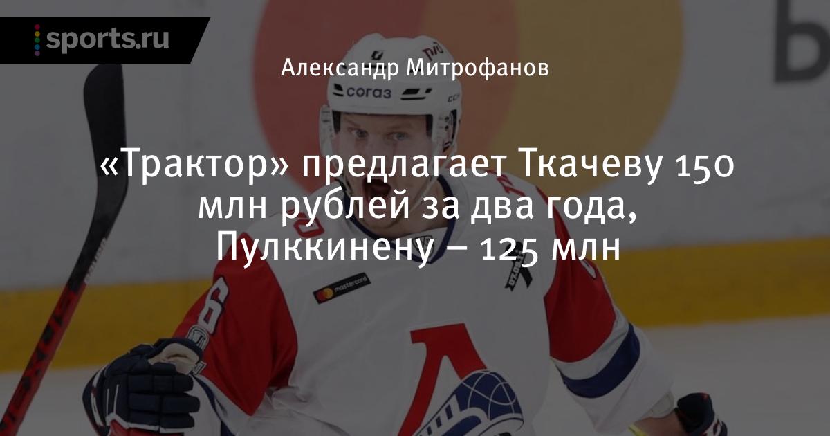 «Трактор» предлагает Ткачеву 150 млн рублей за два года ...