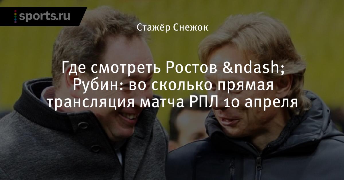 Где смотреть Ростов — Рубин: во сколько прямая трансляция ...