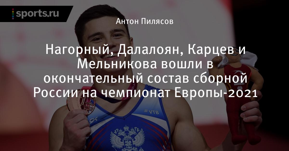 Нагорный, Далалоян, Карцев и Мельникова вошли в ...