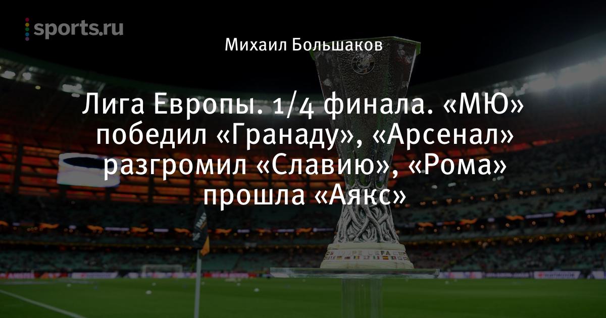 Лига Европы. 1/4 финала. «МЮ» победил «Гранаду», «Арсенал ...
