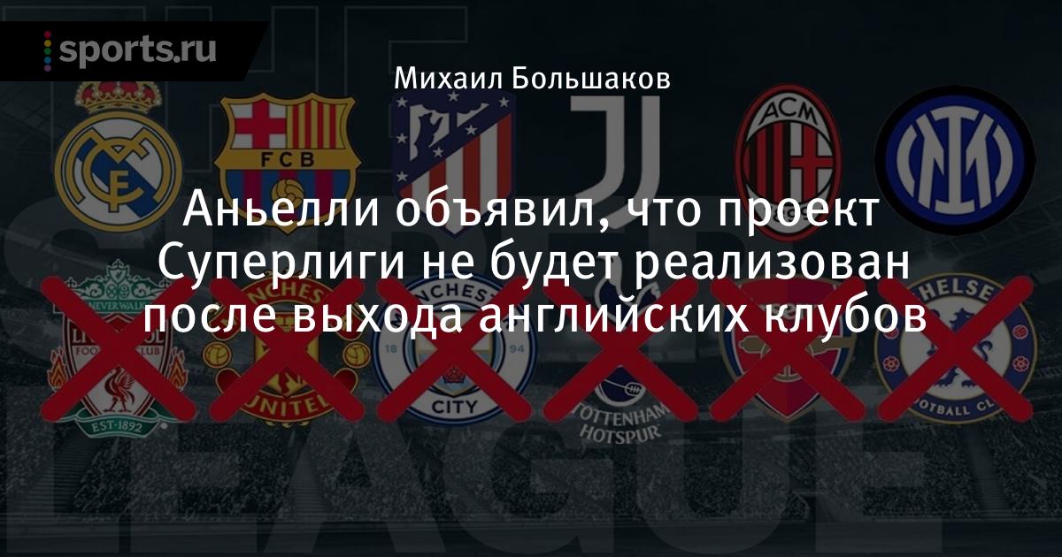Аньелли объявил, что проект Суперлиги не будет реализован после выхода английских клубов — Футбол