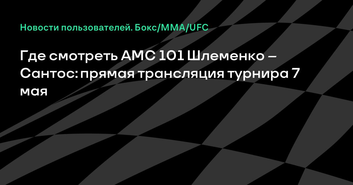 Где смотреть Александр Шлеменко - Марсио Сантос: прямая ...