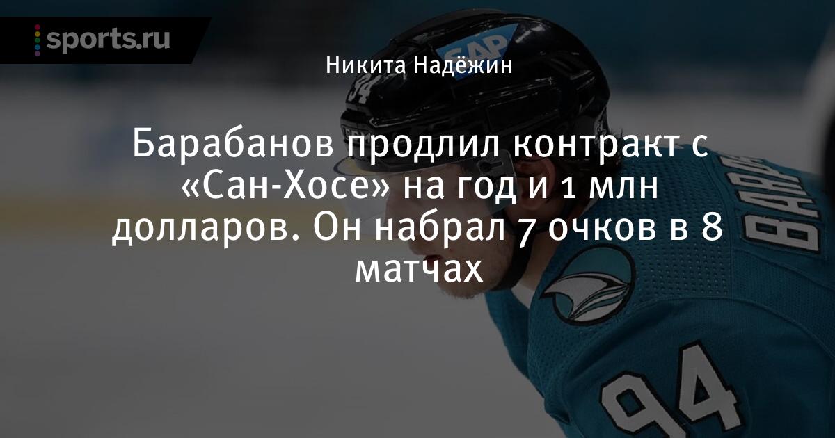 Барабанов Сан Хосе