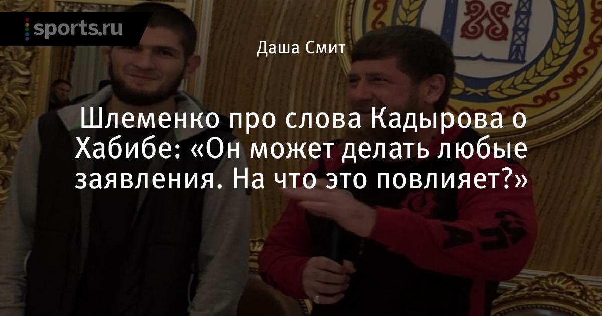 Шлеменко про слова Кадырова о Хабибе «Он может делать