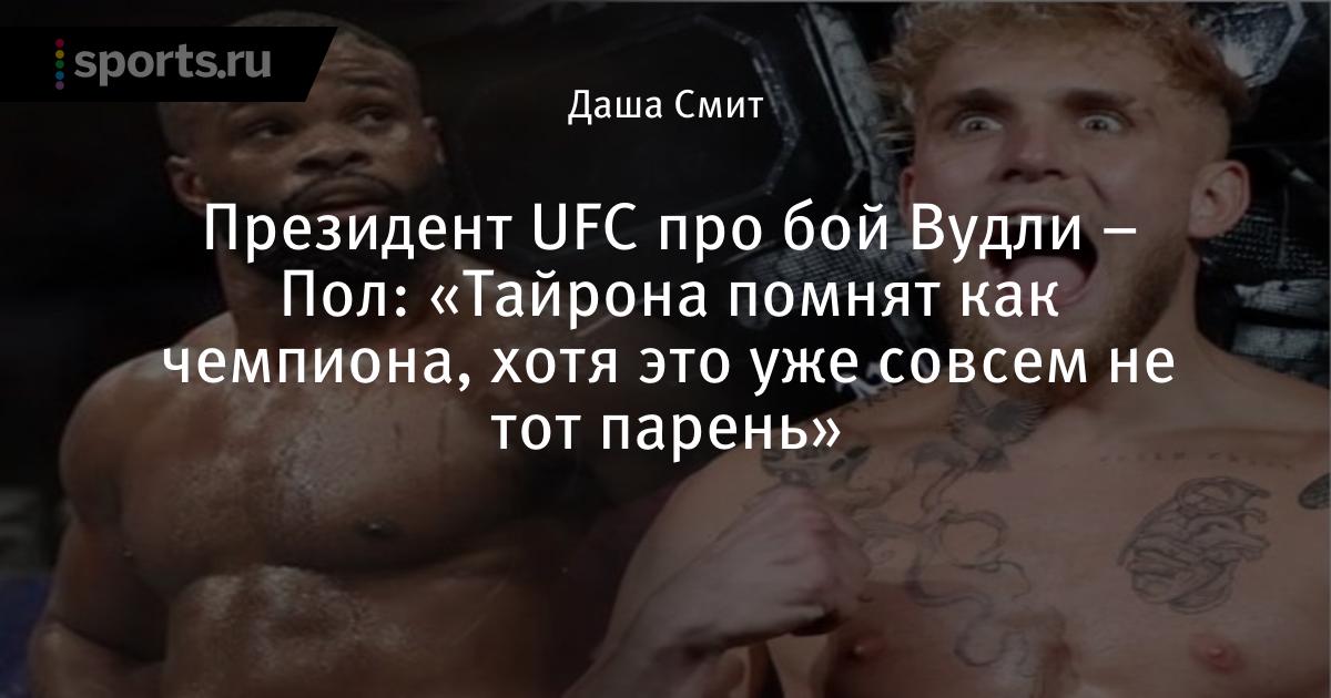 Джейк пол Тайрон Вудли