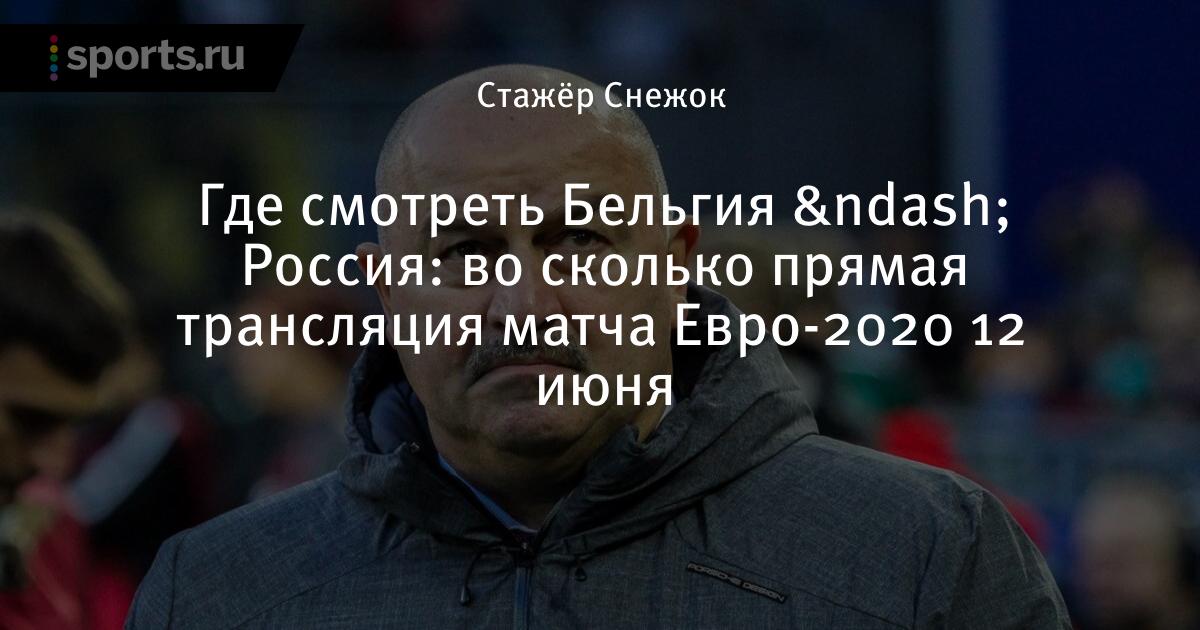 Где смотреть Бельгия — Россия: во сколько прямая ...