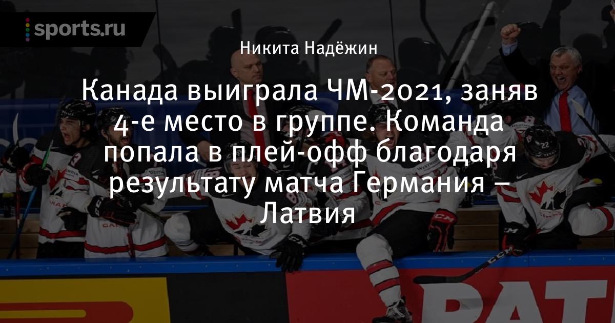 Канада выиграла ЧМ-2021, заняв 4-е место в группе. Команда ...