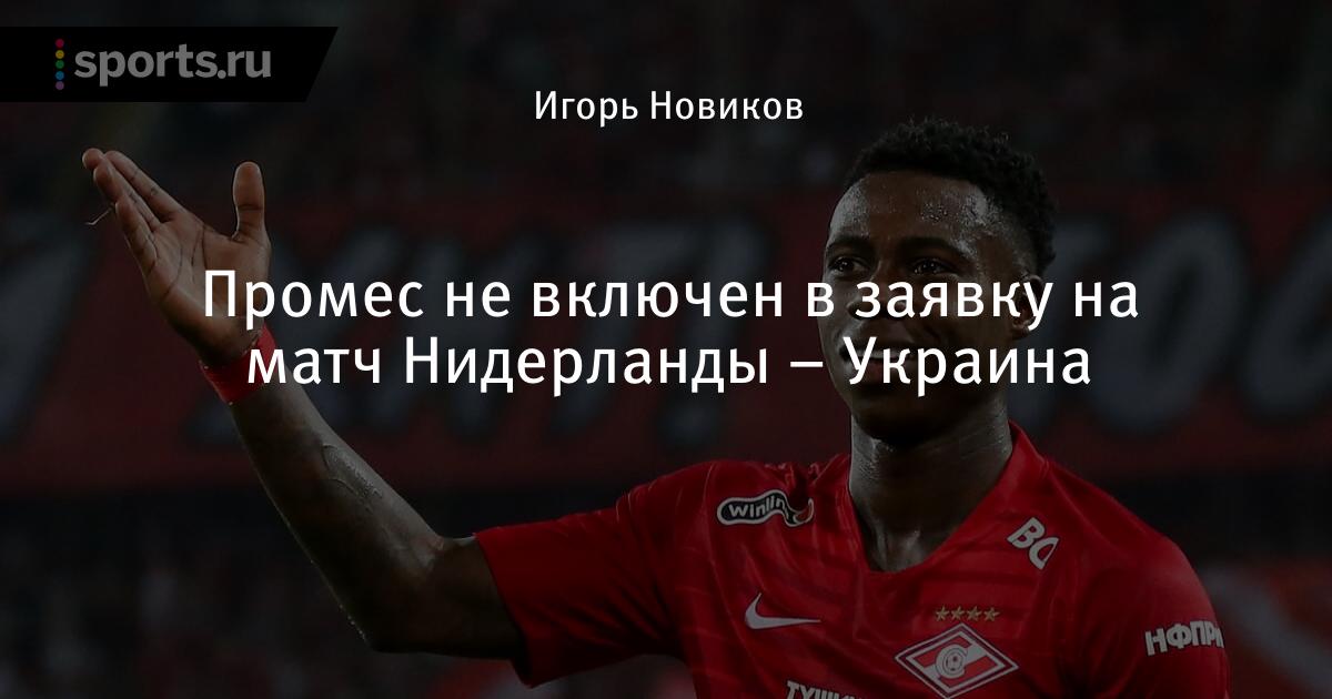 Промес не включен в заявку на матч Нидерланды - Украина ...