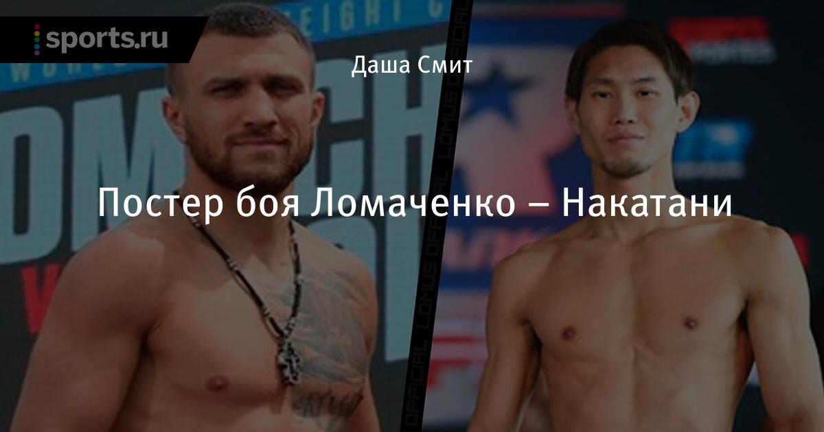 Poster Boya Lomachenko Nakatani Boks Mma Ufc Sports Ru