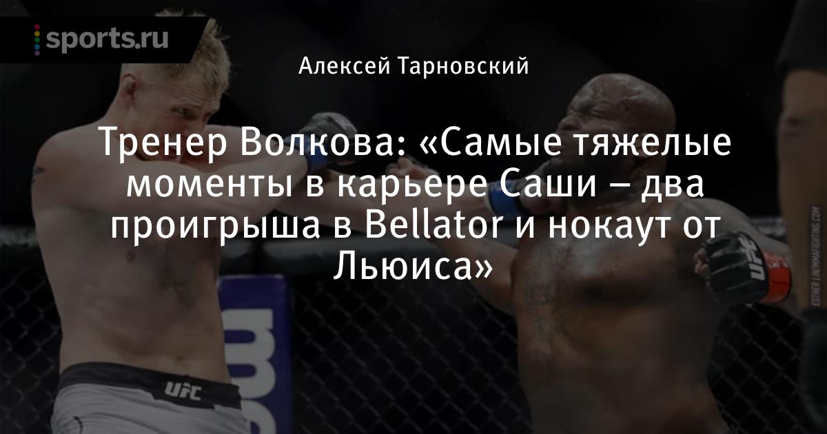 «Самые тяжелые моменты в карьере Саши два проигрыша в