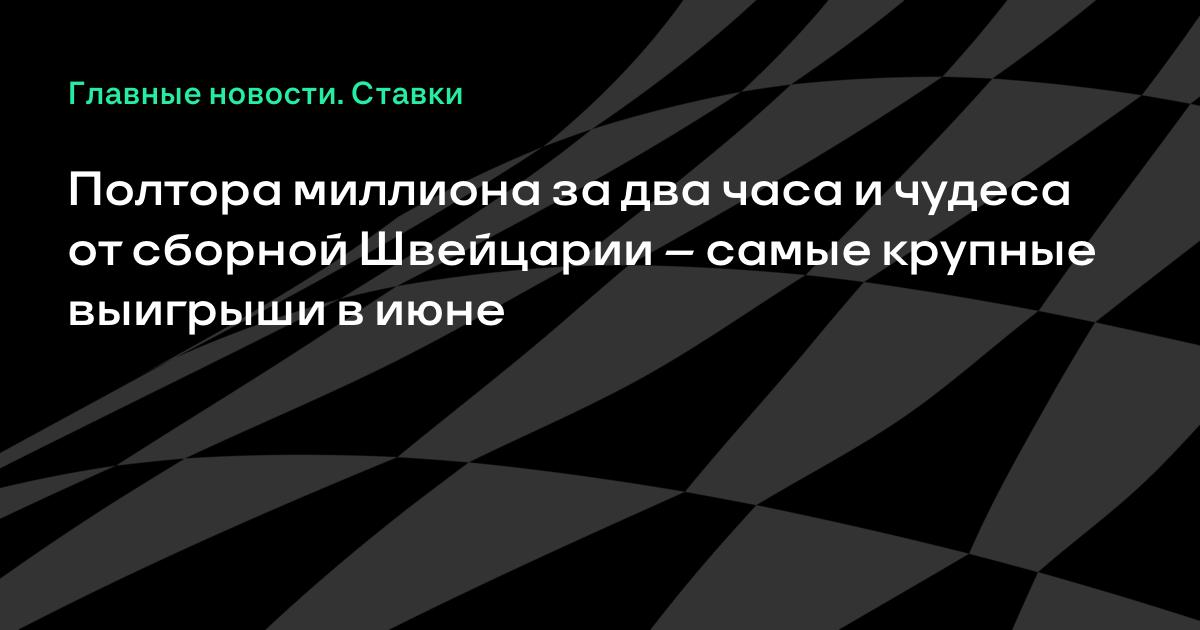 самые крупные выигрыши ставки самые крупные выигрыши ставки