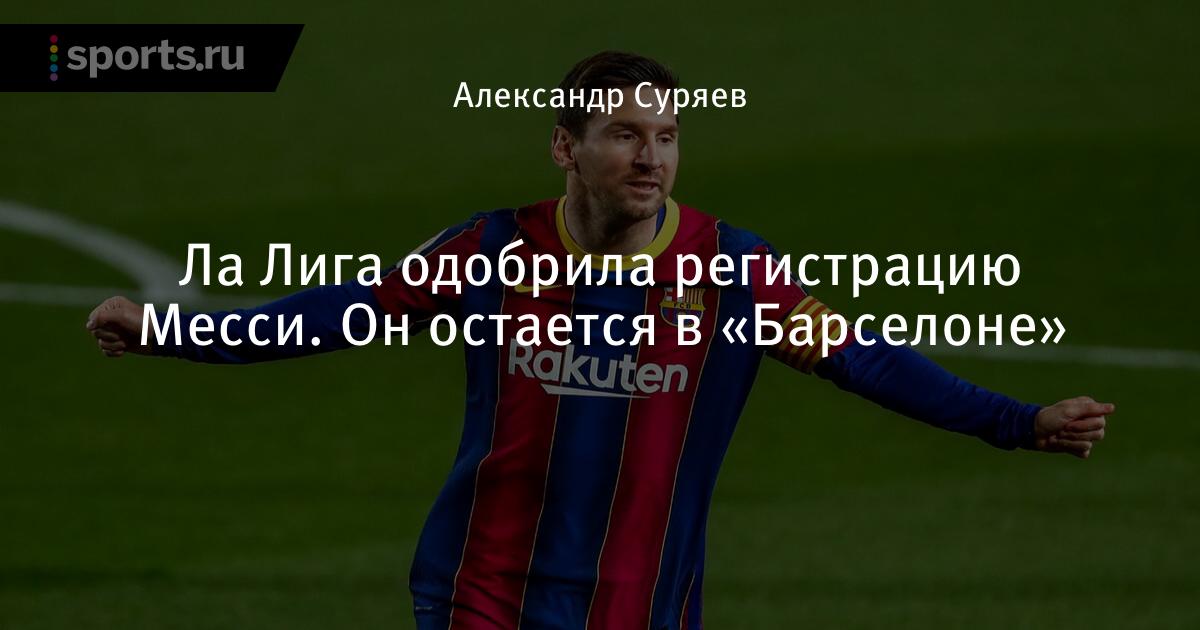 La Liga Odobrila Registraciyu Messi On Ostaetsya V Barselone Futbol Sports Ru