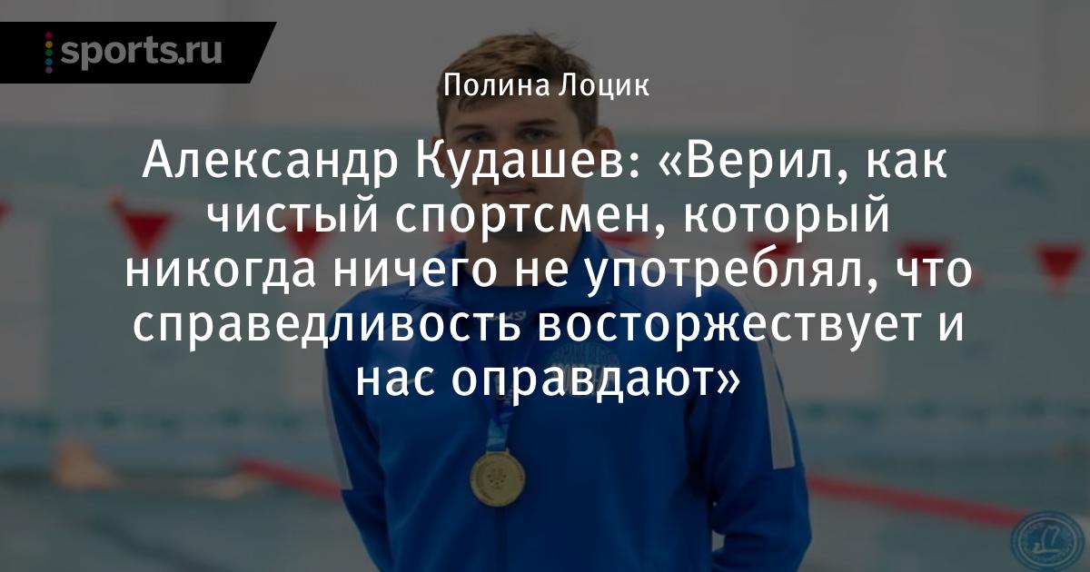 Александре Кудашеве пловец