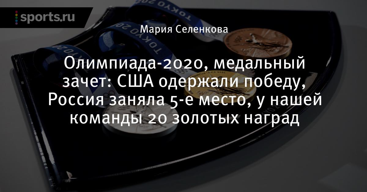 Medalnyj Zachet Olimpiady 2020 2021 Polozhenie Rossii Komand Obshij Medalnyj Zachet Olimpijskih Igr 2020 2021 V Tokio Legkaya Atletika Sports Ru
