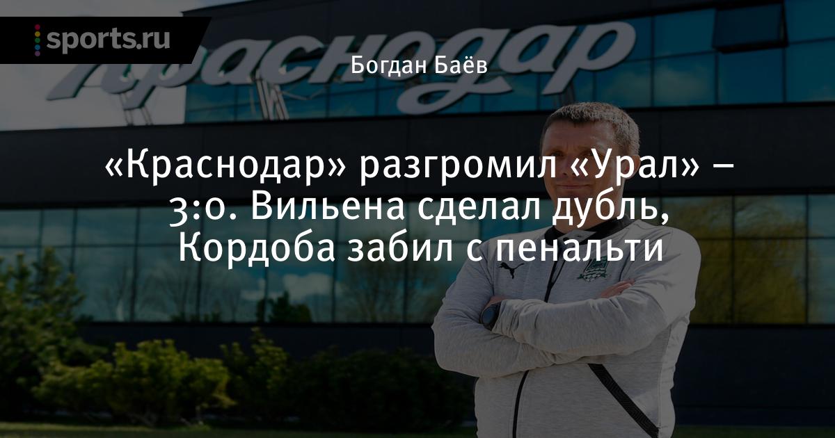 Урал - Краснодар
