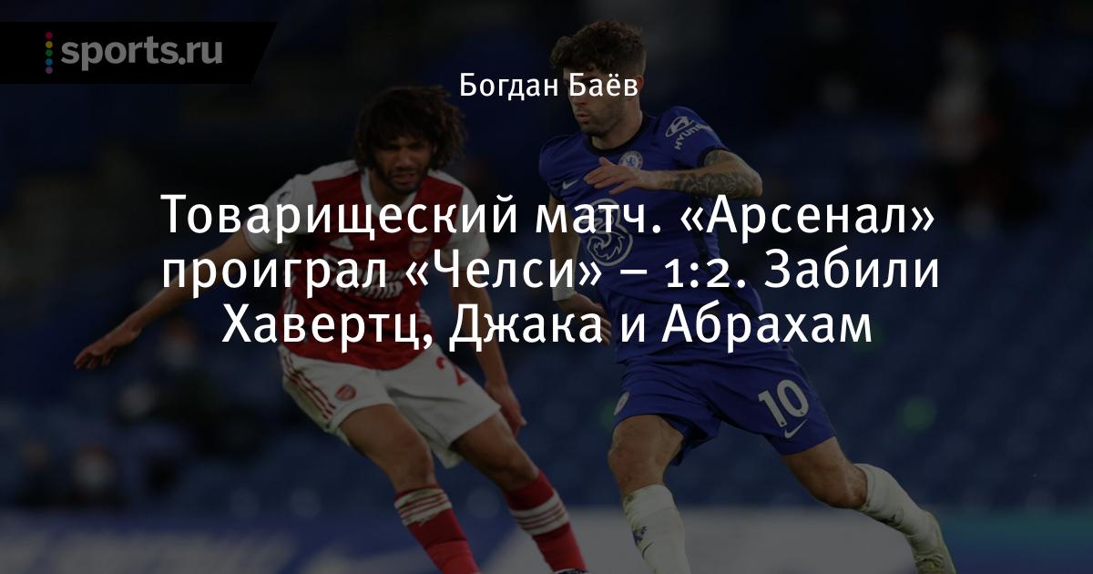 Футбол товарищеский мач кёльн- арсенал пряма Футбол товарищеский мач кёльн- арсенал пряма