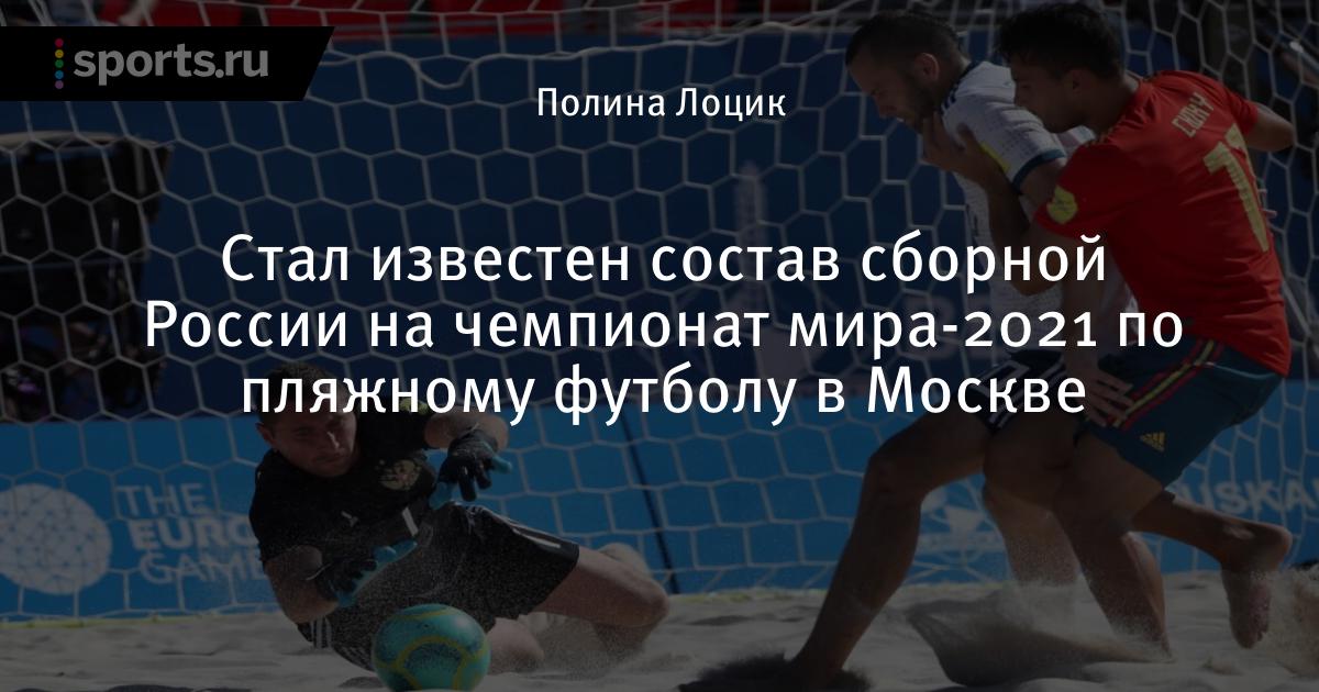 Стал известен состав сборной России на чемпионат мира-2021 ...