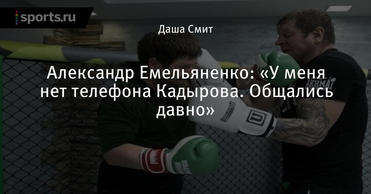 Бой кадырова. Александр Емельяненко и Рамзан Кадыров. Спарринг Емельяненко Кадыров. Александр Емельяненко и Кадыров. Александр Емельяненко Кадыров бой.