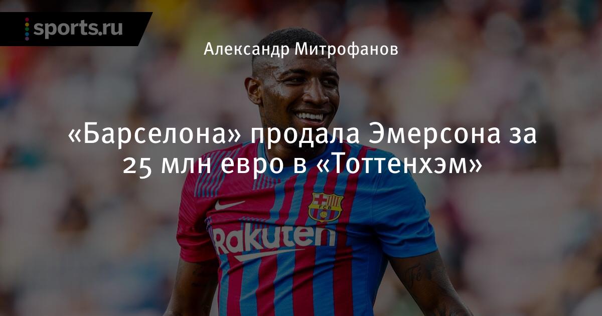 Barselona Prodala Emersona Za 25 Mln Evro V Tottenhem Futbol Sports Ru