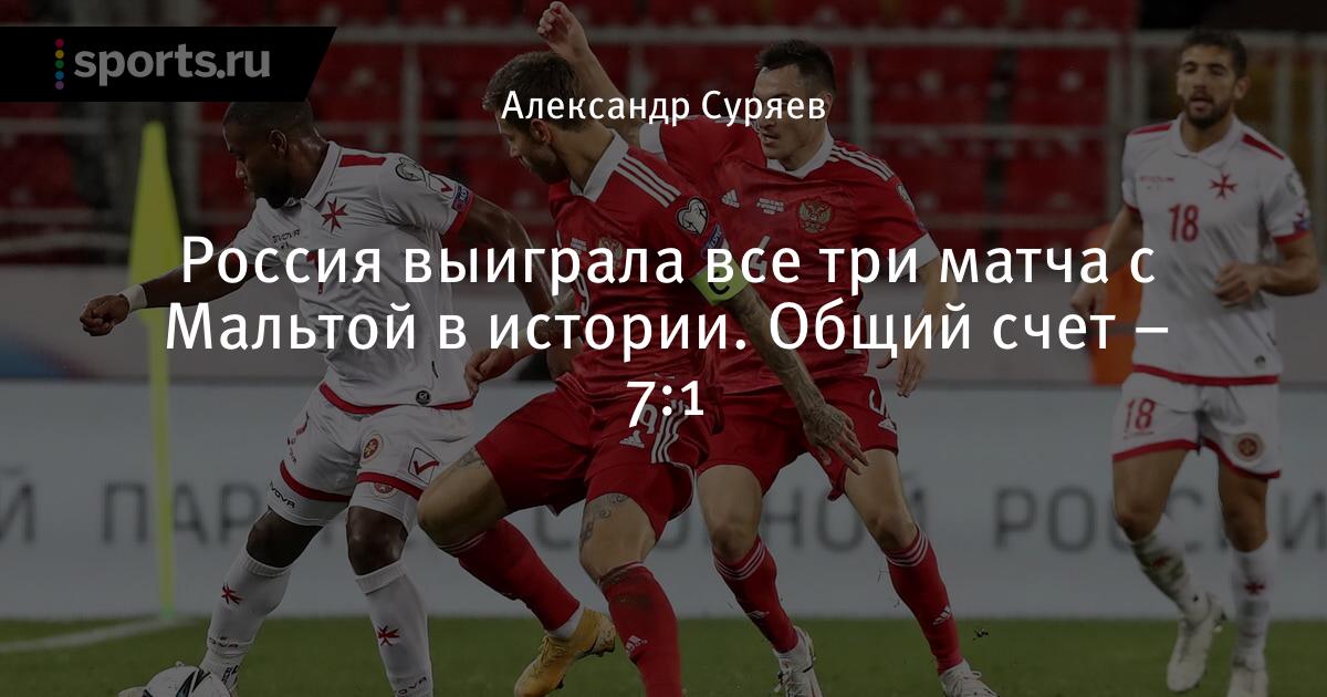 Rossiya Vyigrala Vse Tri Matcha S Maltoj V Istorii Obshij Schet 7 1 Futbol Sports Ru