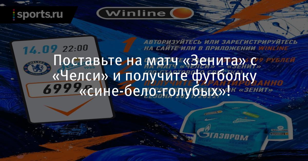 Postavte Na Match Zenita S Chelsi I Poluchite Futbolku Sine Belo Golubyh Futbol Sports Ru