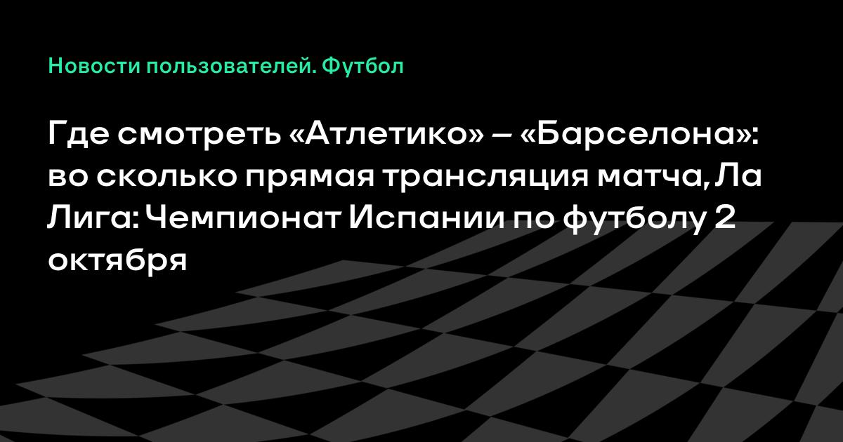 Смотреть прямую трансляцию чемпионат испании по футболу Смотреть прямую трансляцию чемпионат испании по футболу