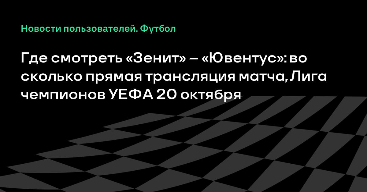 ПрЯмаЯ транслЯциЯ футбол зенит- ювентус смотреть ПрЯмаЯ транслЯциЯ футбол зенит- ювентус смотреть