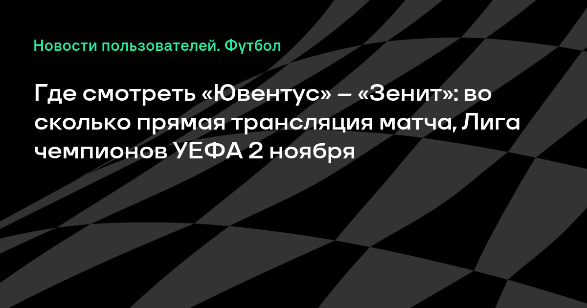 ТранслЯциЯ матча ювентус- зенит на 5 канале