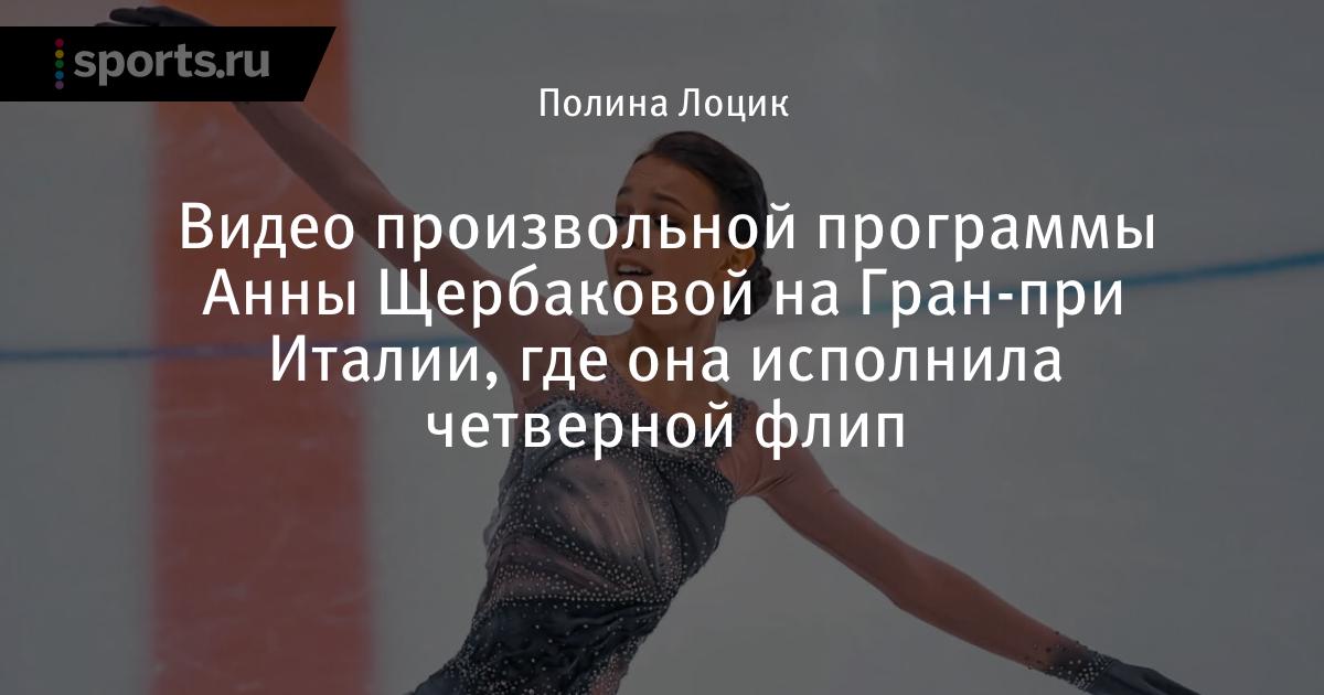 Анна Щербакова ГРАНПРИ Италия