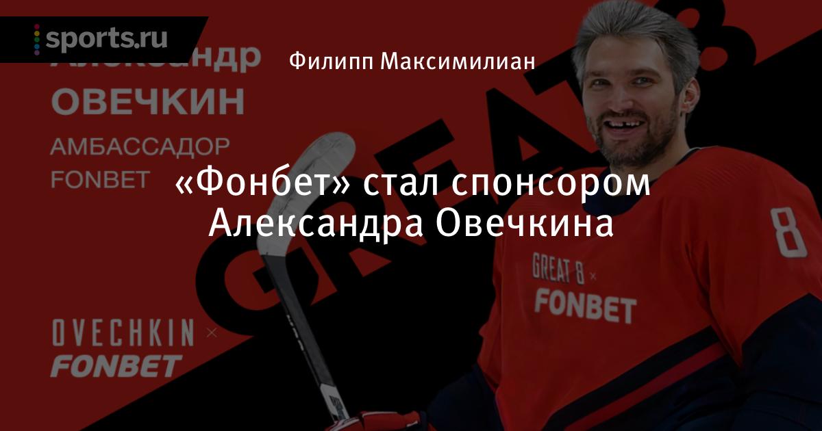 Овечкин рекламирует ставки на спорт Овечкин рекламирует ставки на спорт онлайн казино джозер зеркало сайта работающее