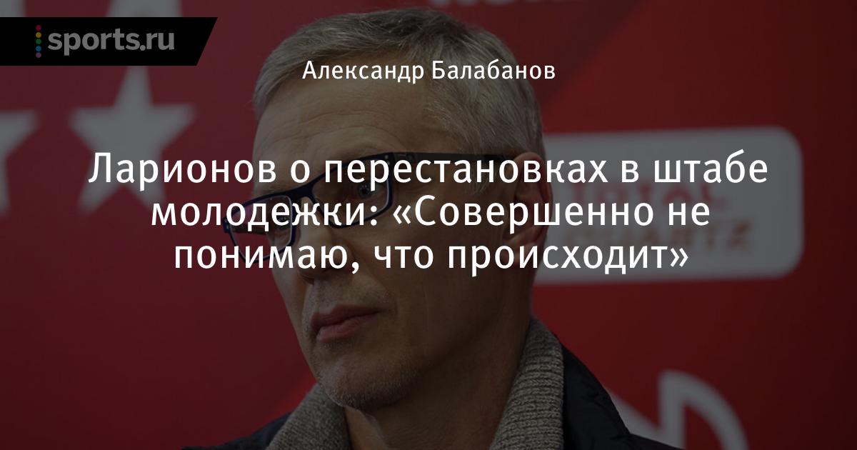 Игорь Ларионов Молодежка