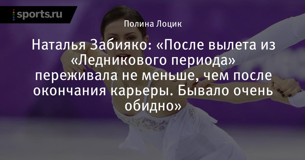 Наталья Забияко Ледниковый период