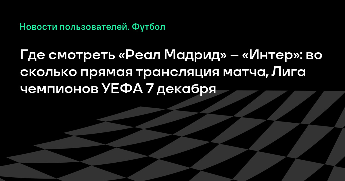 Прямая трансляция реал мадрид боруссия 7 декабря Прямая трансляция реал мадрид боруссия 7 декабря