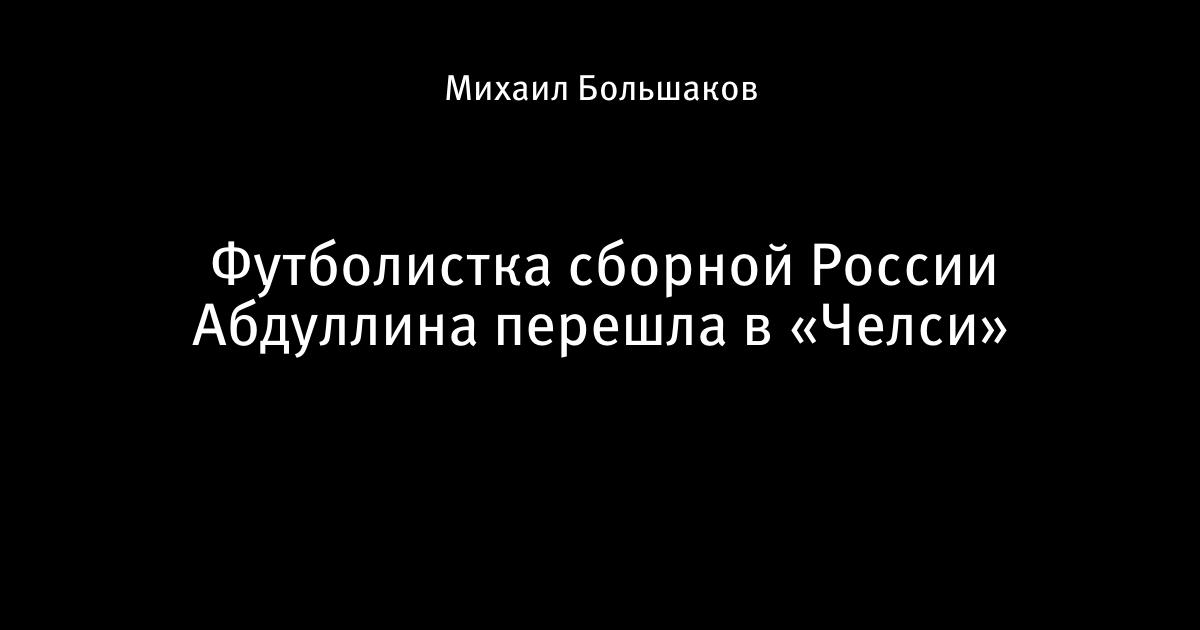 Алсу Абдуллина футболистка