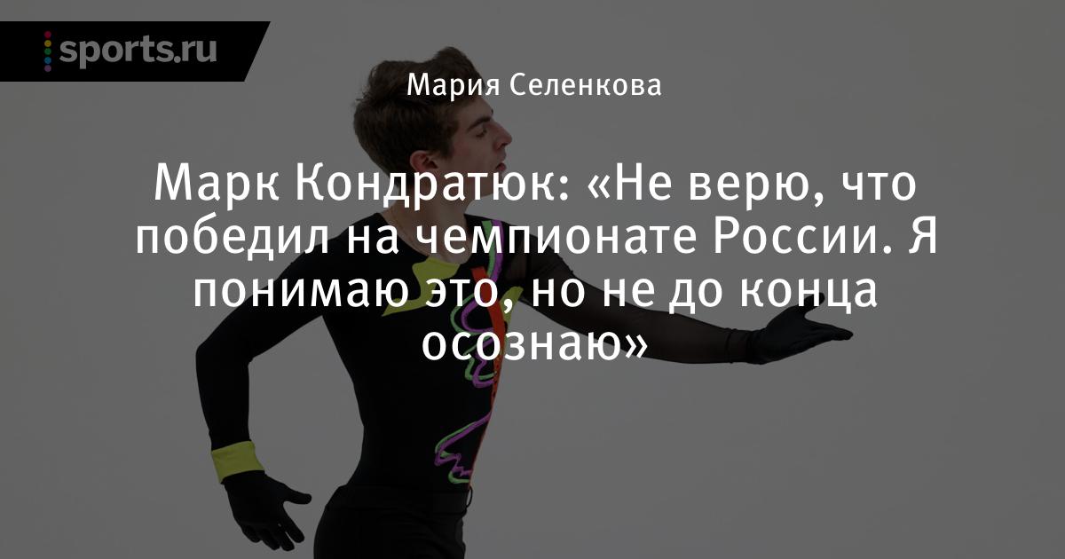Â«ÐÐµ Ð²ÐµÑ€ÑŽ, Ñ‡Ñ‚Ð¾ Ð¿Ð¾Ð±ÐµÐ´Ð¸Ð» Ð½Ð° Ñ‡ÐµÐ¼Ð¿Ð¸Ð¾Ð½Ð°Ñ‚Ðµ Ð Ð¾ÑÑÐ¸Ð¸. Ð¯ Ð¿Ð¾Ð½Ð¸Ð¼Ð°ÑŽ ÑÑ‚Ð¾