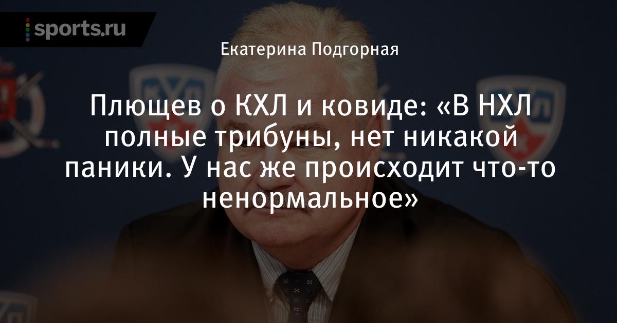 «В НХЛ полные трибуны, нет никакой паники. У нас же