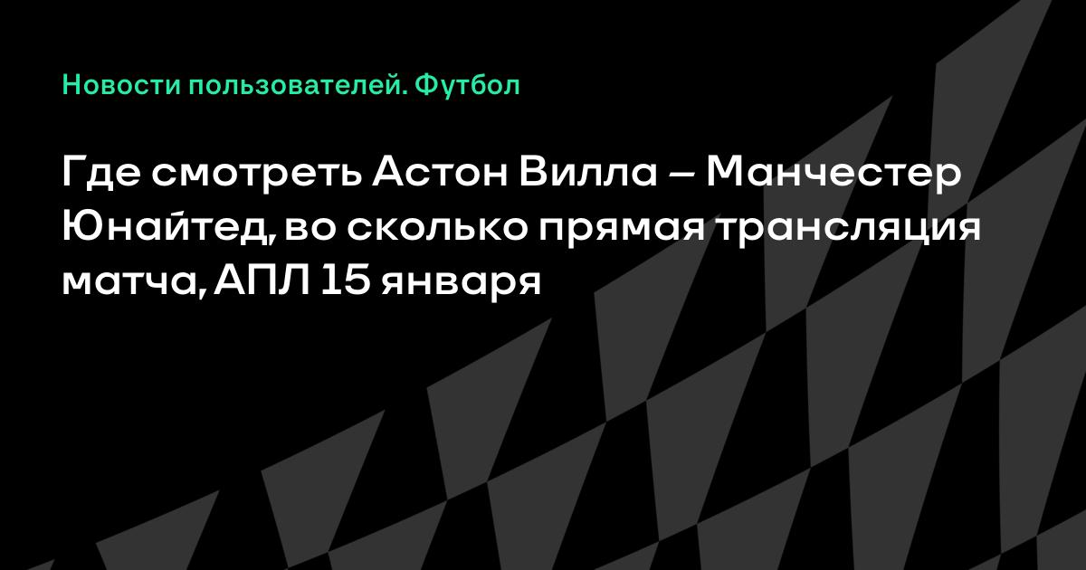 Астон вилла манчестер юнайтед трансляция на каком канале