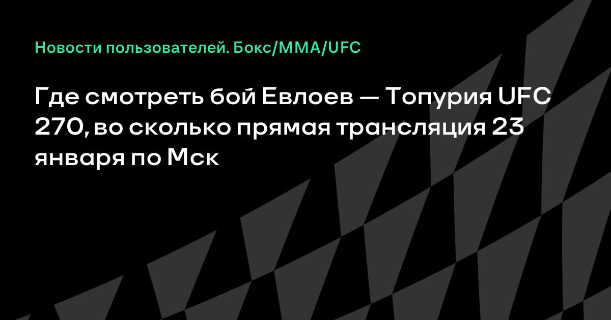 Евлоев — Топурия бой прямая трансляция сегодня онлайн