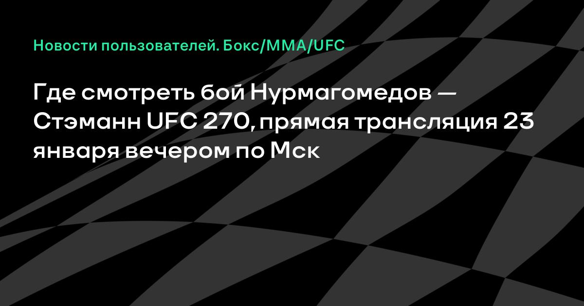 Бой Нурмагомедов — Стэманн прямая трансляция сегодня