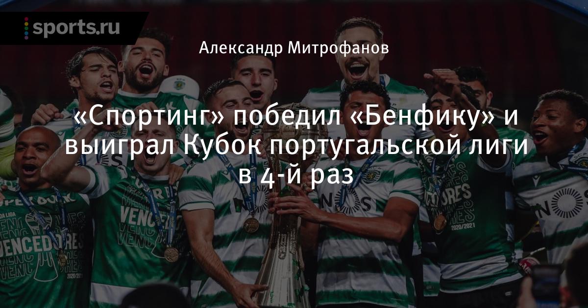 Чемпионы португалии по футболу по годам таблица Итоги жеребьевки стыковых матчей плей-офф Лиги чемпионов. Стали известны противн