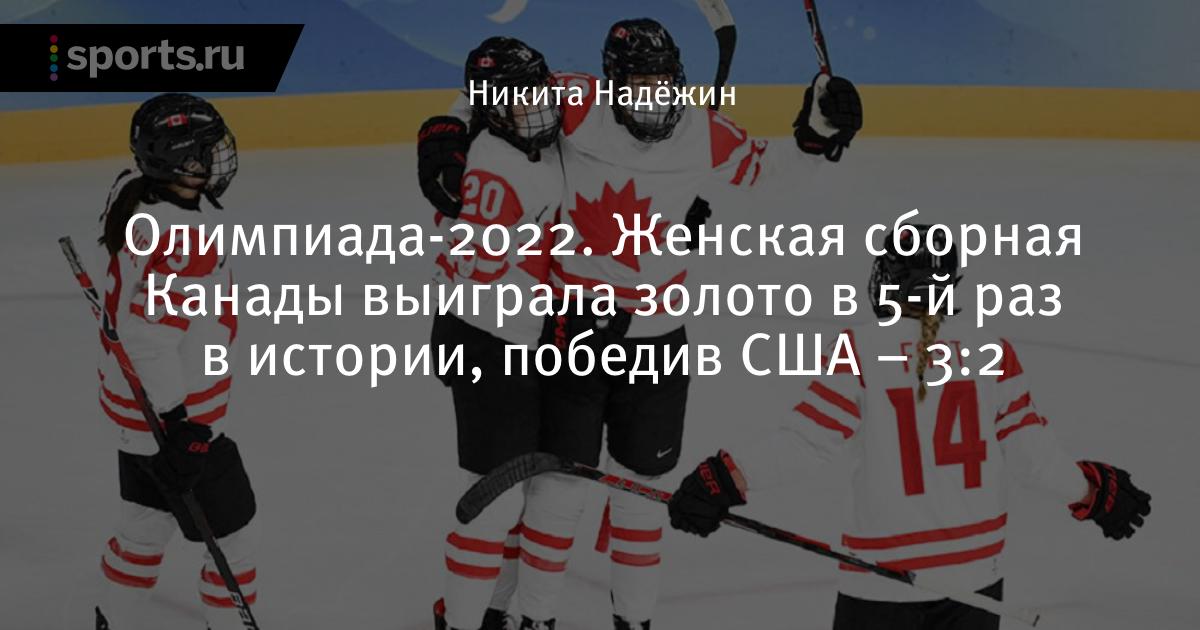сборная канады в пятый раз выиграла женский хоккейный турнир ои. сша хоккей канада зимние игры 2022. сша и канада. женская сборная канады хоккей. сша чехия хоккей чм u20.